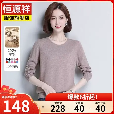 恒源祥羊毛衫女100纯羊毛圆领毛衣秋冬新款内搭女士针织打底毛衫图片