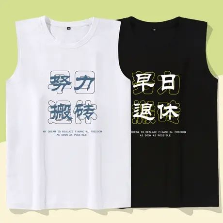 秀洛努力搬砖早日退休国潮纯棉背心男搞笑趣味文字无袖t恤夏砍袖图片