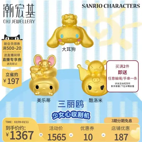 潮宏基三丽鸥黄金串珠吊坠足金挂坠5D硬金珐琅酷洛米大耳狗礼物丷商品大图