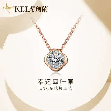 珂兰 玫瑰18k金钻石项链女四叶草吊坠车花单钻时尚锁骨链套链颈链图片