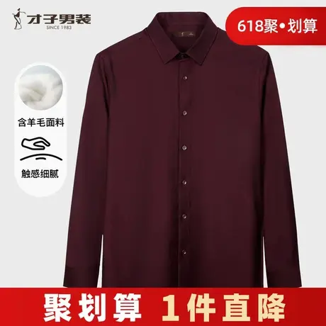 才子男装羊毛长袖衬衫男士2025秋季新款修身打底商务休闲高端衬衣商品大图