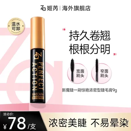 Za姬芮一刷惊艳睫毛膏纤长浓密自然卷翘定型持久不易晕染睫毛膏9g图片