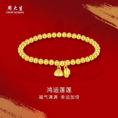 周大生黄金手串两世欢莲莲金珠手饰手链女友老婆妈妈节日生日礼物商品大图