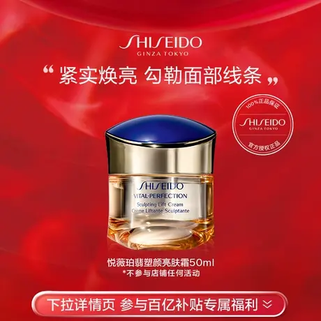 【百亿补贴】资生堂悦薇珀翡塑颜亮肤霜50ml 提升轮廓 焕亮肌肤商品大图
