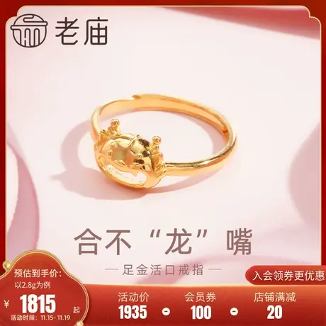 老庙黄金足金999合不龙嘴笑龙生肖龙活口戒指5G本命年守护商品大图