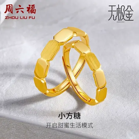 T周六福黄金戒指足金情侣对戒5G无极金指环计价送女友女神节礼物商品大图