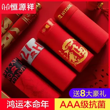 恒源祥本命年男士内裤男平角纯棉大红色属蛇年礼物结婚四角短裤头商品大图