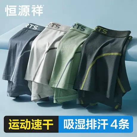 恒源祥男士内裤夏季薄款凉感无痕冰丝平角内裤男生网眼运动四角裤商品大图