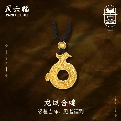 周六福古法黄金吊坠龙凤合鸣玺古金计价足金节日礼物商品大图