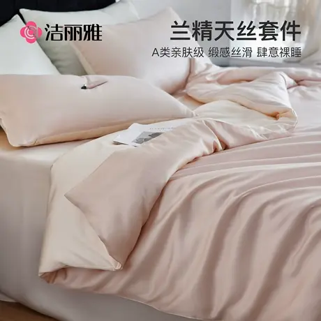 洁丽雅轻奢高级感天丝床上四件套被套酒店床品床单三件套床笠款商品大图
