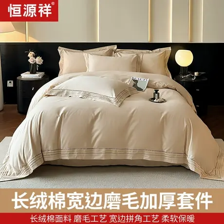 恒源祥2025新品A类标准面料全棉长绒棉纯色拼角绣花加厚磨毛套件图片