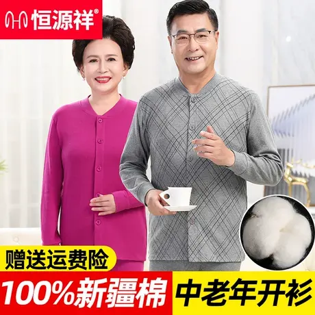 恒源祥开衫上衣中老年人男单件秋衣女纯棉对襟保暖内衣棉毛衫大码商品大图