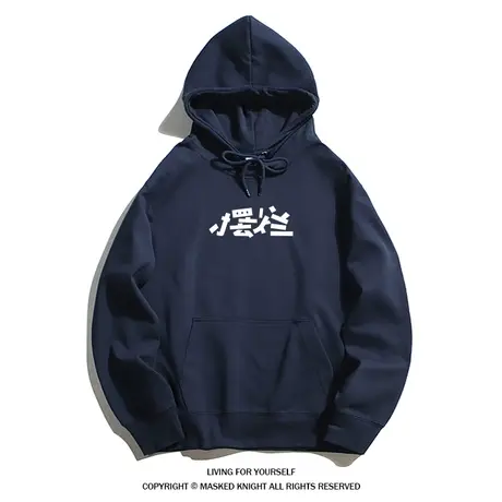 简约趣味文字印花卫衣男秋冬潮牌加绒连帽宽松休闲上衣帽衫外套商品大图