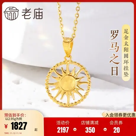 老庙黄金足金999罗马之日太阳挂坠5G辘珠圆环热烈温暖光明守护商品大图