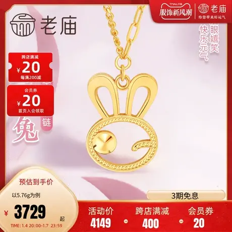 老庙黄金足金999可爱wink兔生肖兔减龄微笑AB链时尚个性潮流项链商品大图