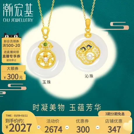 潮宏基颜如玉足金和田玉挂坠黄金金镶玉碧玉珍珠礼物送礼送妈妈商品大图