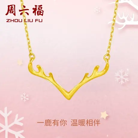 周六福黄金项链女一路有你鹿角锁骨链计价足金套链告白节日礼物商品大图