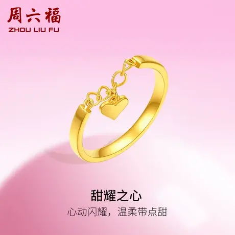 周六福5G黄金甜耀之心戒指女足金计价甜酷少女送女友女神节礼物商品大图