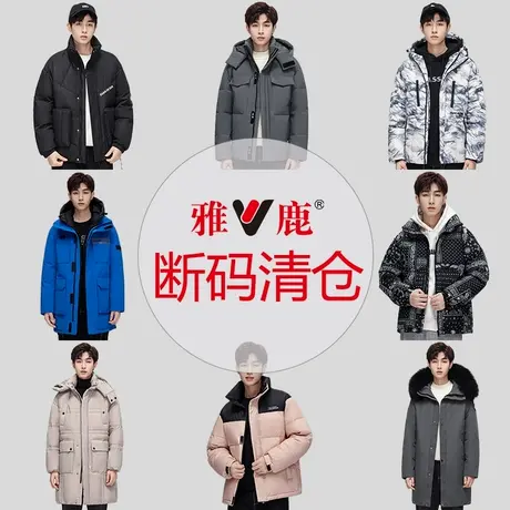 雅鹿【特价断码反季清仓】羽绒服男冬季加厚保暖防寒外套男女合集商品大图