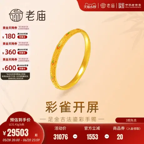 老庙黄金足金999古法彩雀开屏手镯祥瑞鎏彩镂空花丝古典美满商品大图