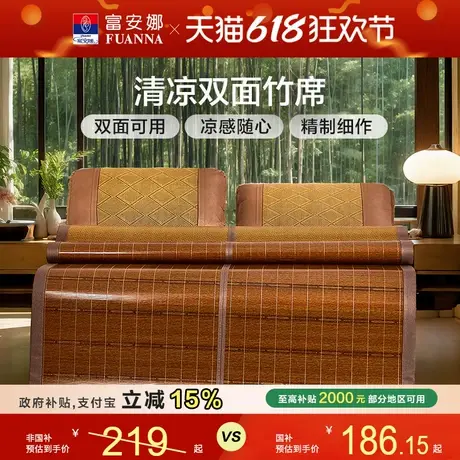 富安娜凉席竹席夏季家用凉感双面可折叠仿藤席子单双人床上用品商品大图