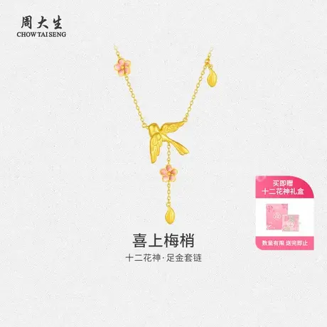 周大生黄金套链国家宝藏十二花神喜鹊套链送女友老婆妈妈节日礼物商品大图