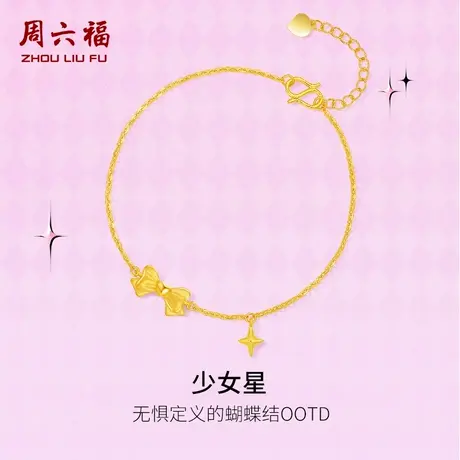 周六福黄金手链足金计价少女星手饰节日礼物甜酷少女 -第二代系列商品大图