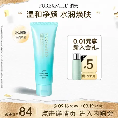 泊美菁盈粹洗面奶氨基酸配方女男保湿洁面乳深层清洁毛孔官方正品图片