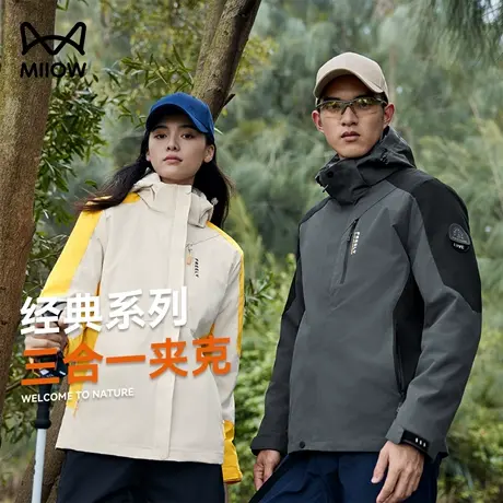 猫人户外三合一冲锋夹克男秋冬防风防水登山服抓绒保暖徒步外套女商品大图