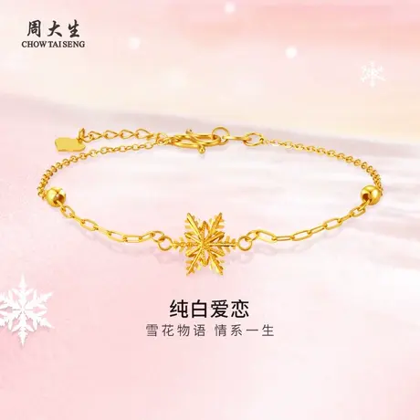 周大生黄金雪花手链足金雪花金珠手链手饰送女友老婆妈妈节日礼物商品大图