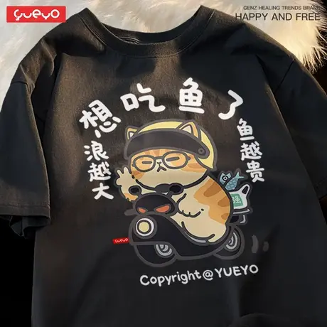 悦游 想吃鱼了 搞笑创意潮流纯棉宽松短袖T恤男生夏季狂飙猫版图片