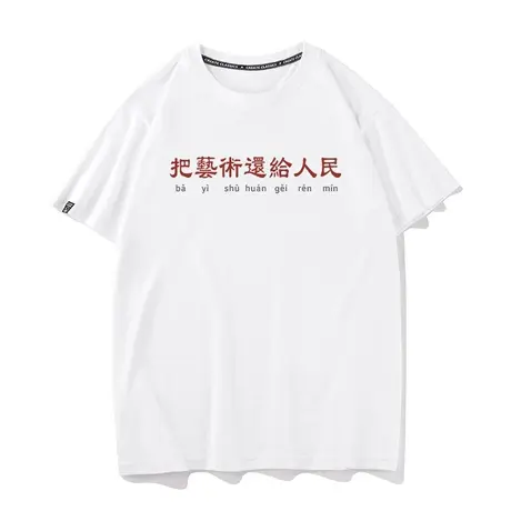 国潮文字把艺术还给人民短袖T恤复古怀旧中国风纯棉印花衣服体恤商品大图