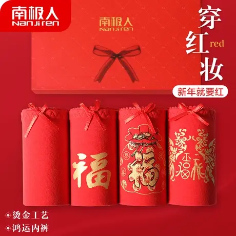 南极人大红内裤女本命年纯棉裆中腰三角内裤日系无痕新年结婚短裤图片