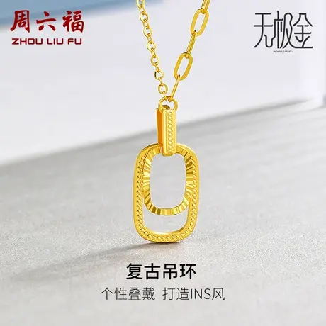 周六福黄金项链女计价5G足金复古圆环吊坠INS风无极金女神节礼物商品大图