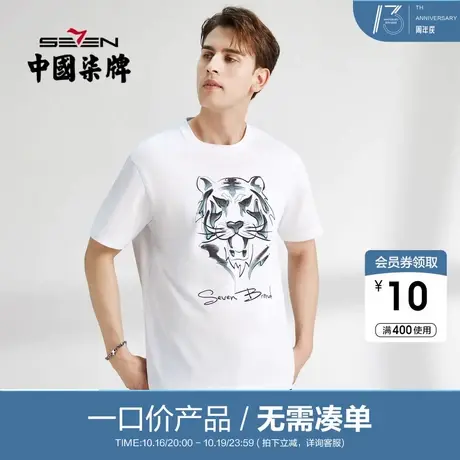 【清仓】柒牌男装短袖t恤夏季宽松时尚纯棉圆领男士老虎体恤上衣图片