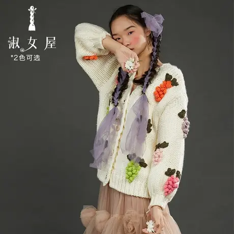淑女屋官方旗舰店立体葡萄开衫毛衣图片