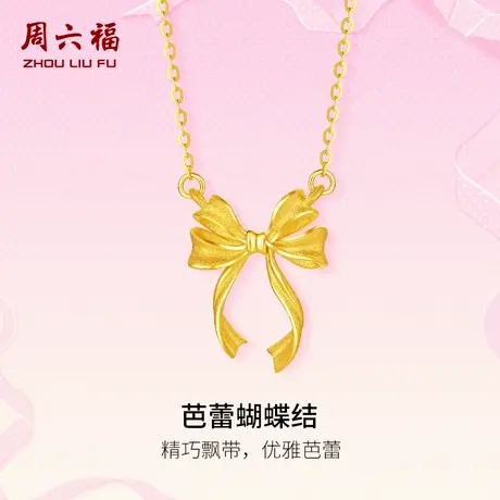 周六福计价足金黄金项链芭蕾蝴蝶结浪漫丝带系列节日礼物商品大图