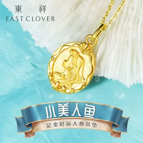 东祥2023新款黄金吊坠足金美人鱼吊坠黄金情侣金吊坠 女款正品图片