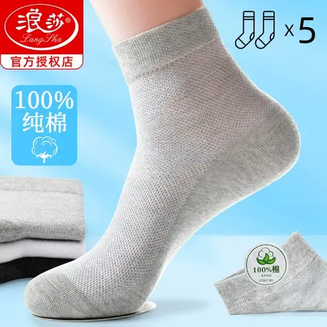 浪莎袜子男夏季薄款纯棉防臭透气中短筒夏天100%全棉网眼男士棉袜商品大图