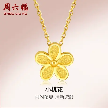 周六福小桃花黄金项链女款计价足金吊坠金花送妈妈女友女神节礼物商品大图