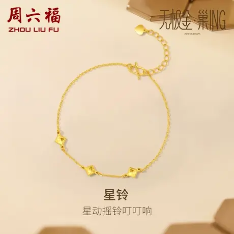 周六福5G黄金菱形手链女无极金三代 巢ING系列计价足金节日礼物商品大图