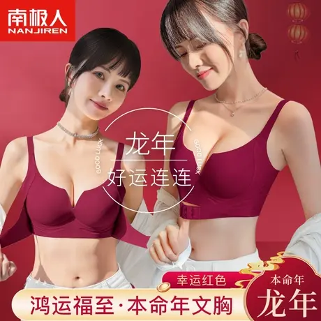 南极人红色内衣女小胸聚拢显大无痕无钢圈龙年本命年文胸结婚新娘图片