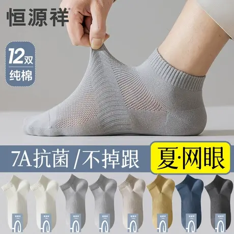 恒源祥袜子男夏季薄款纯棉无骨船袜抗菌防臭网眼短袜透气吸汗夏天商品大图