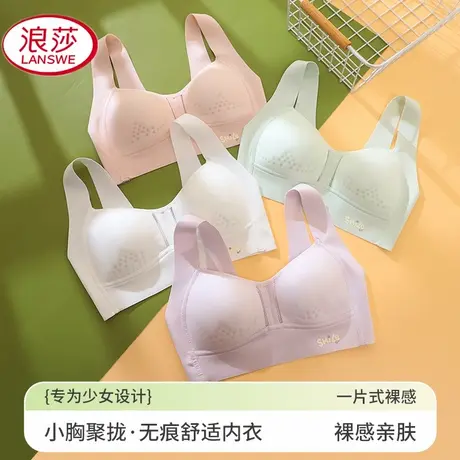 浪莎舒适初高中生无痕运动防震少女内衣夏季透气聚拢薄款小胸裸感商品大图
