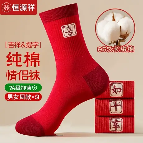 恒源祥本命年大红色袜子男女中筒袜冬季情侣蛇年结婚鸿运纯棉长袜商品大图