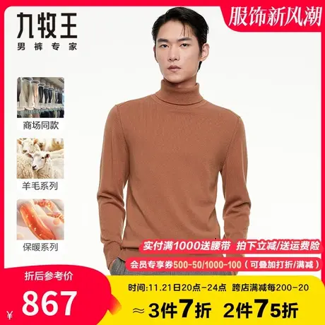 【专柜款-轻奢羊绒】 九牧王男装毛衫23秋冬新款柔软保暖高领上衣图片
