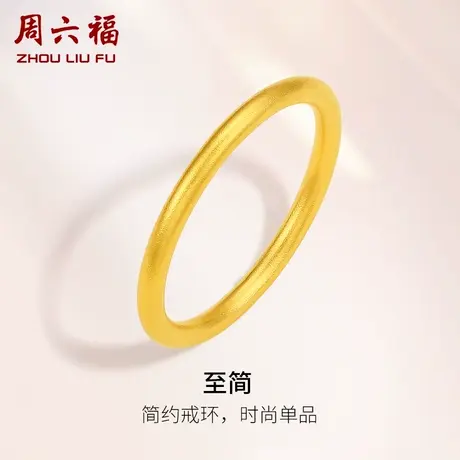 周六福古法黄金戒指女计价足金简约素戒沙面指环对戒女神节礼物商品大图