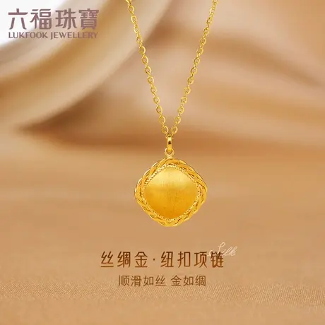 六福珠宝丝绸金纽扣黄金项链女款拉丝足金吊坠套链计价GJGTBN0024商品大图