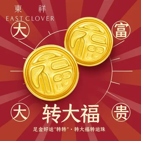东祥转运珠黄金足金福字手绳婴儿宝宝手镯手链红绳金饰工艺手串商品大图