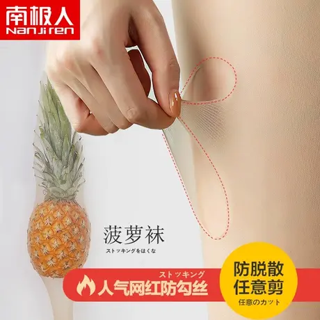 南极人任意剪丝袜女夏季黑肉色隐形连裤袜超薄款夏天防勾丝菠萝袜商品大图